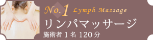 人気ランキングNo.1：リンパマッサージ(施術者2名 120分)