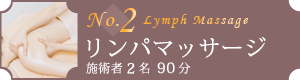 人気ランキングNo.2：リンパマッサージ(施術者1名 120分)