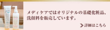 メディケアではオリジナルの基礎化粧品、洗顔料を販売しています。
