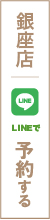 銀座店 LINEで予約する