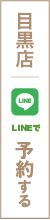 目黒店 LINEで予約する