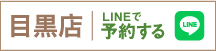 目黒店 LINEで予約する