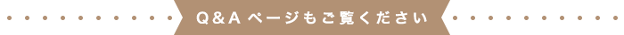 Q&Aページもご覧ください。