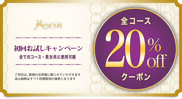 全コース20%off