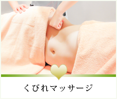 くびれマッサージ
