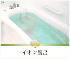 イオン風呂