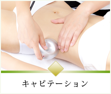 キャビテーション