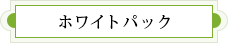 ホワイトパック