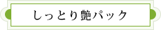 しっとり艶パック