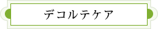 デコルテケア