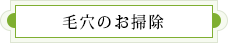 毛穴のお掃除
