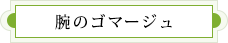 腕のゴマージュ