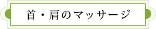 首・肩のマッサージ