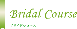 ブライダルコース