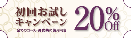 リンパマッサージ初回お試しキャンペーン