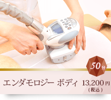 エンダモロジーボディ