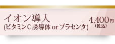 イオン導入(ビタミンC誘導体orプラセンタ)