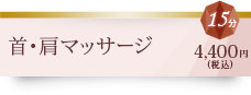 首・肩マッサージ