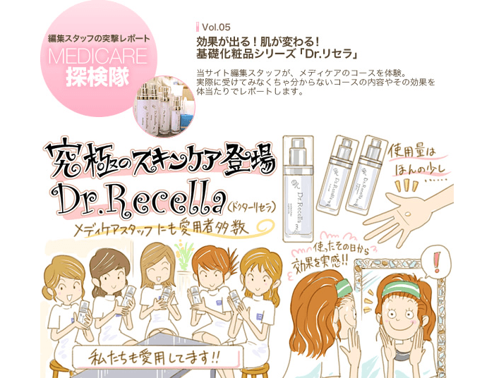 MEDICARE探検隊　Vol.05 効果が出る！肌が変わる！基礎化粧品シリーズ「Dr.リセラ」