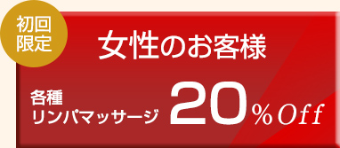 女性のお客様 各種リンパマッサージ20％Off