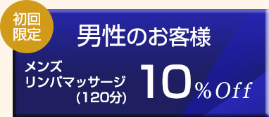 男性のお客様 各種リンパマッサージ10％Off