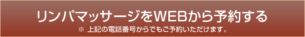 リンパマッサージをWEBから予約する