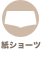 紙ショーツ